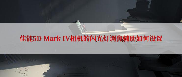 佳能5D Mark IV相机的闪光灯调焦辅助如何设置