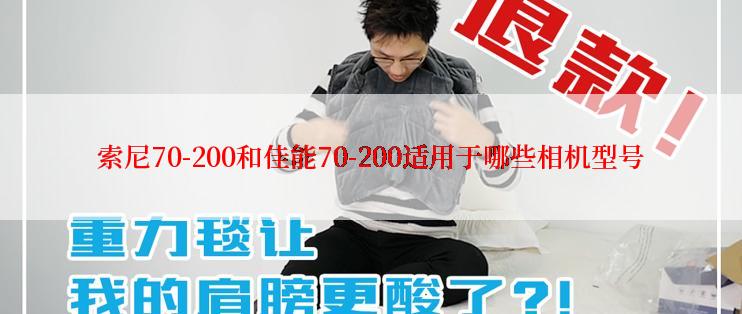 索尼70-200和佳能70-200适用于哪些相机型号