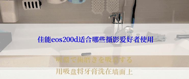  佳能eos200d适合哪些摄影爱好者使用