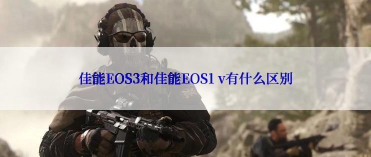 佳能EOS3和佳能EOS1 v有什么区别