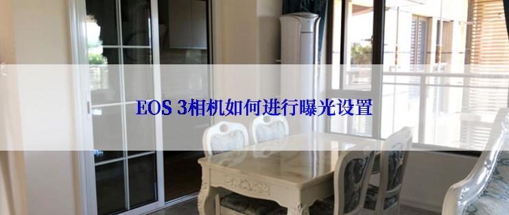 EOS 3相机如何进行曝光设置