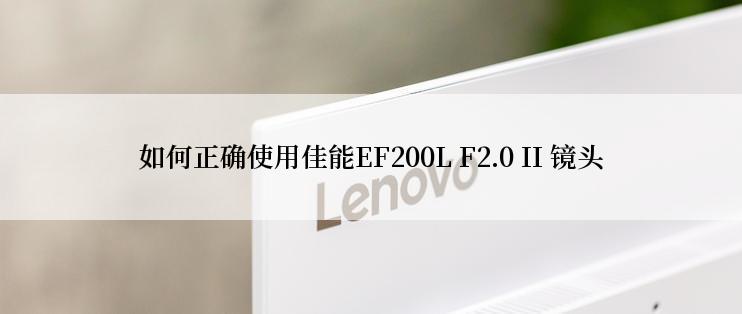 如何正确使用佳能EF200L F2.0 II 镜头