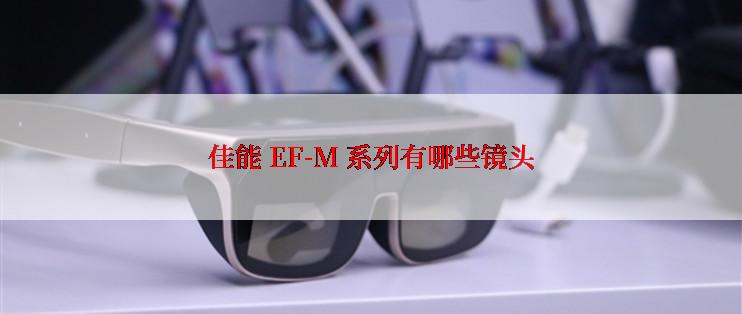 佳能 EF-M 系列有哪些镜头