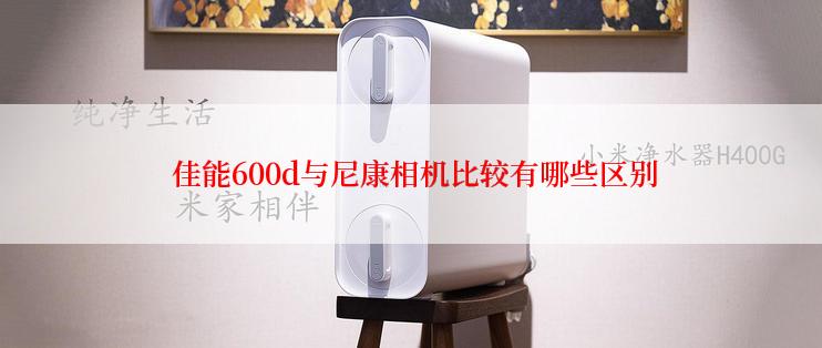  佳能600d与尼康相机比较有哪些区别