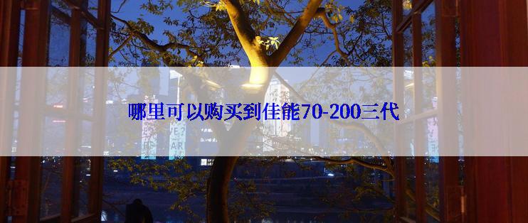 哪里可以购买到佳能70-200三代