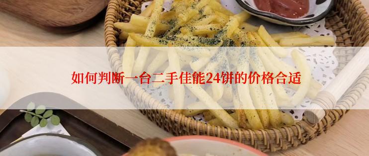  如何判断一台二手佳能24饼的价格合适