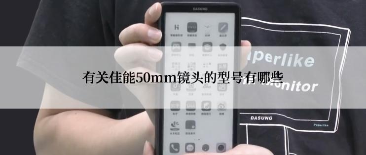 有关佳能50mm镜头的型号有哪些