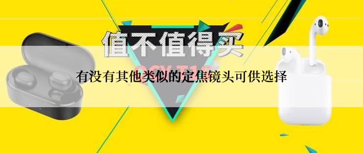 有没有其他类似的定焦镜头可供选择