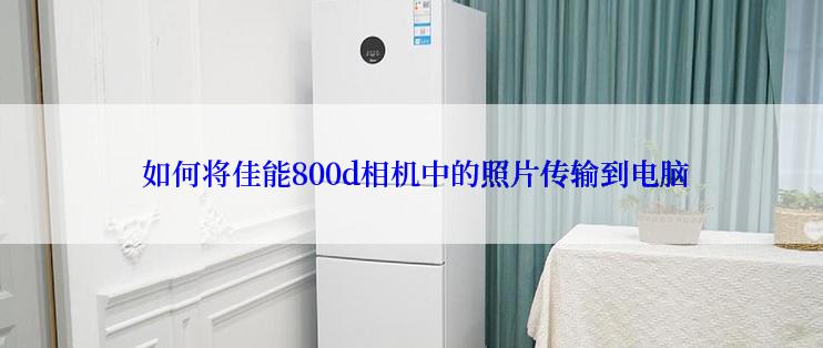  如何将佳能800d相机中的照片传输到电脑