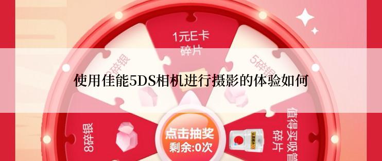 使用佳能5DS相机进行摄影的体验如何