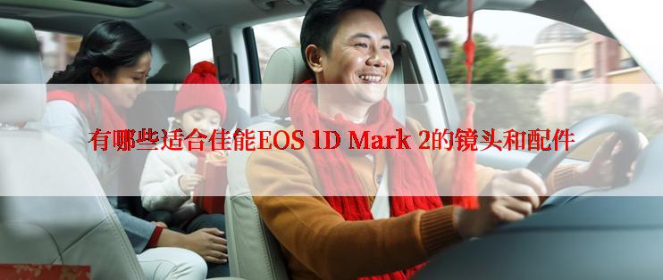 有哪些适合佳能EOS 1D Mark 2的镜头和配件