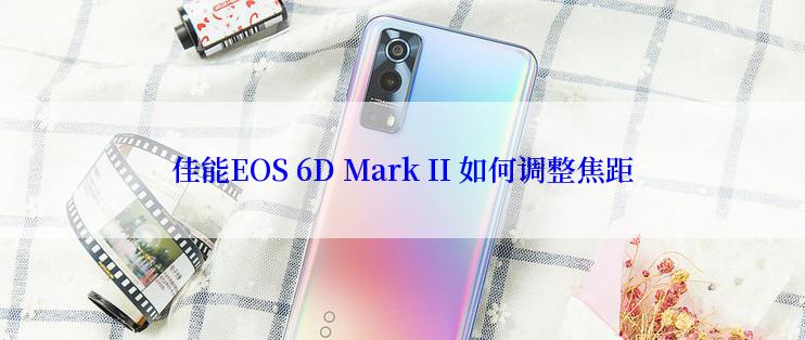 佳能EOS 6D Mark II 如何调整焦距