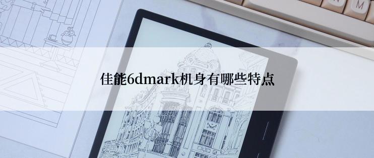 佳能6dmark机身有哪些特点