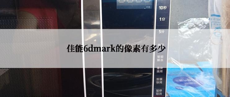  佳能6dmark的像素有多少