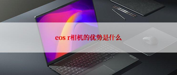 eos r相机的优势是什么