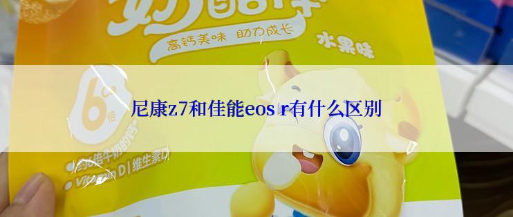 尼康z7和佳能eos r有什么区别