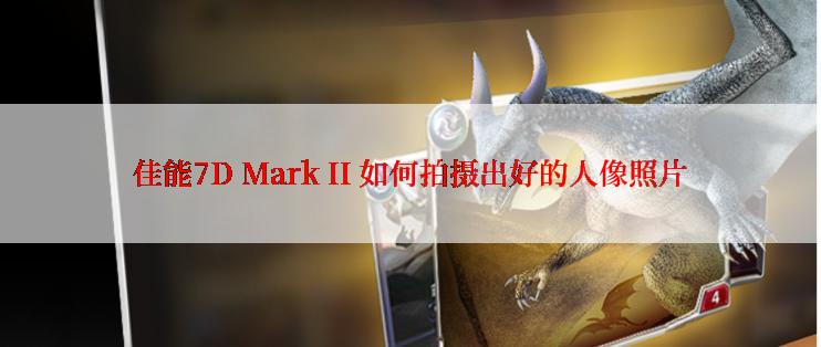 佳能7D Mark II 如何拍摄出好的人像照片