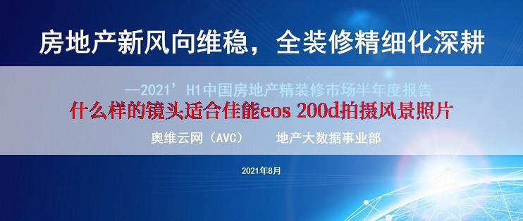 什么样的镜头适合佳能eos 200d拍摄风景照片