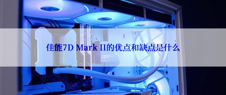 佳能7D Mark II的优点和缺点是什么