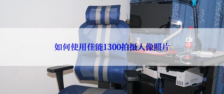 如何使用佳能1300拍摄人像照片