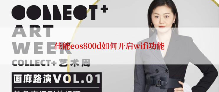 佳能eos800d如何开启wifi功能