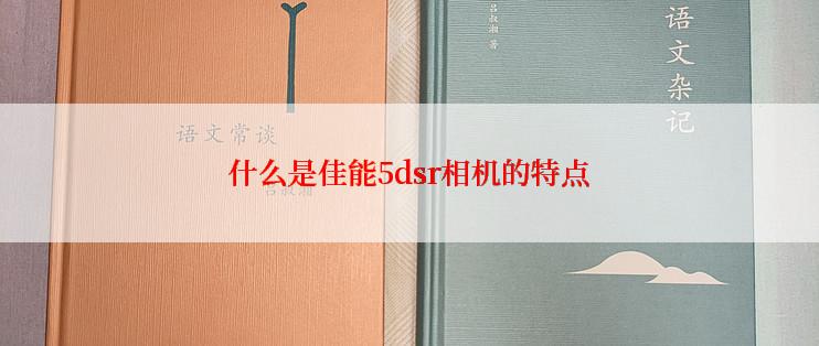 什么是佳能5dsr相机的特点