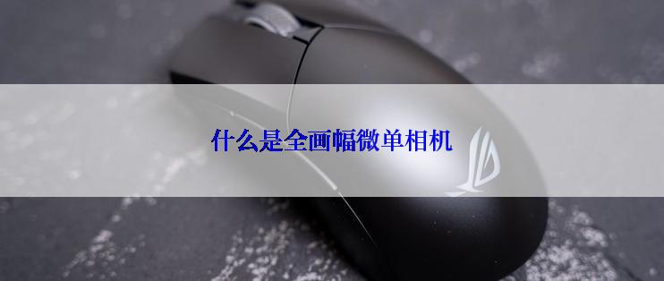 什么是全画幅微单相机