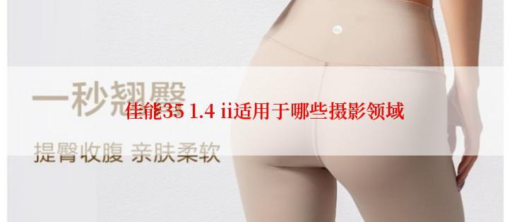  佳能35 1.4 ii适用于哪些摄影领域