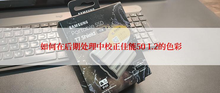  如何在后期处理中校正佳能50 1.2的色彩