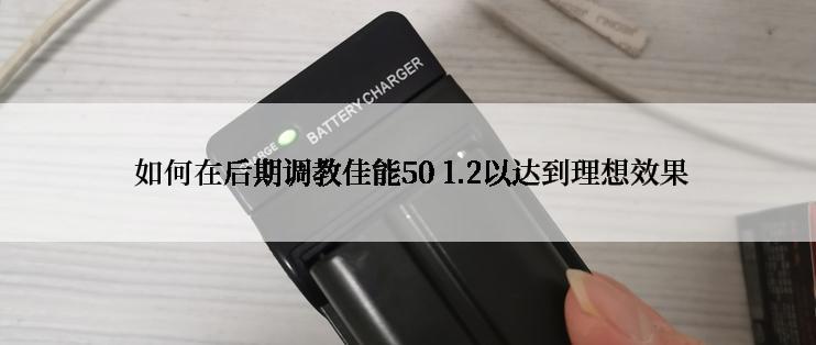  如何在后期调教佳能50 1.2以达到理想效果