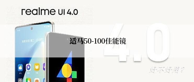  适马50-100佳能镜