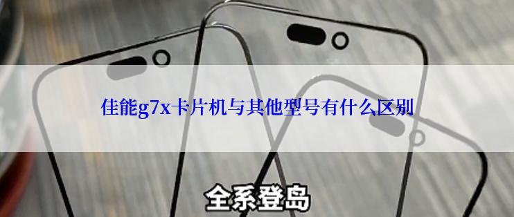 佳能g7x卡片机与其他型号有什么区别