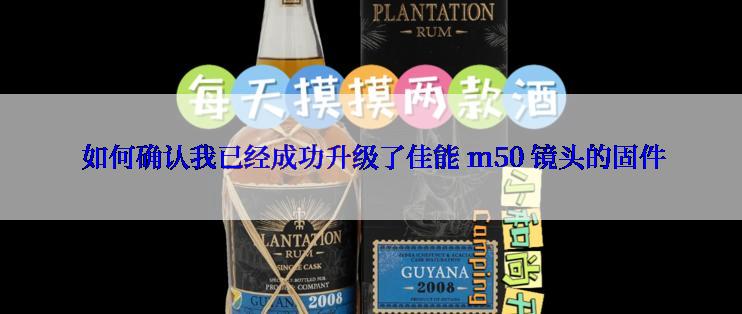  如何确认我已经成功升级了佳能 m50 镜头的固件