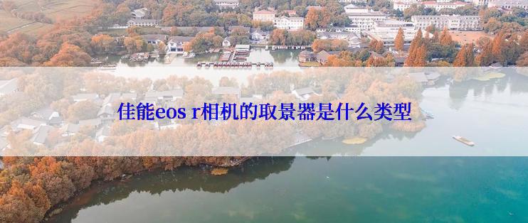 佳能eos r相机的取景器是什么类型