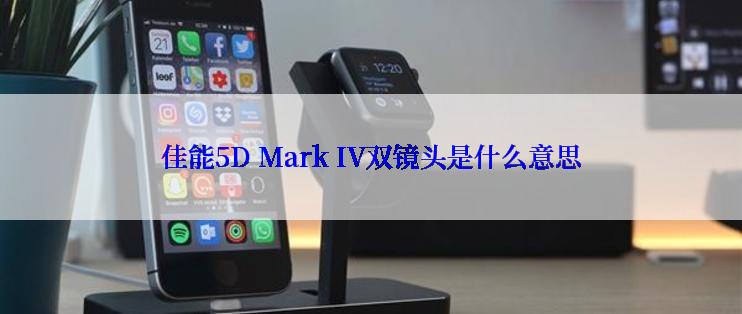 佳能5D Mark IV双镜头是什么意思