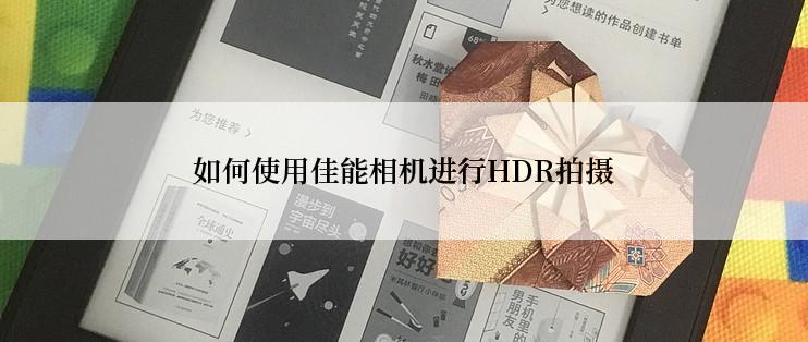 如何使用佳能相机进行HDR拍摄