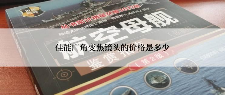 佳能广角变焦镜头的价格是多少