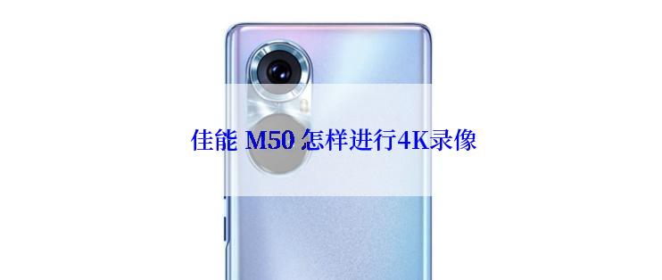  佳能 M50 怎样进行4K录像