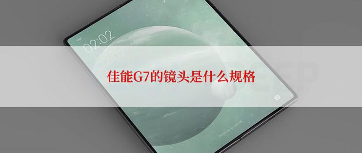 佳能G7的镜头是什么规格