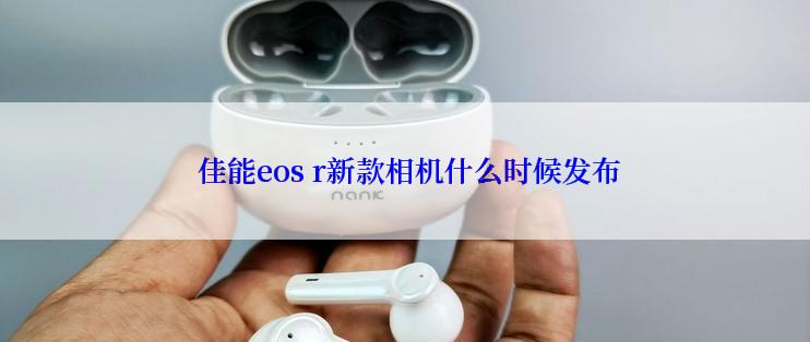  佳能eos r新款相机什么时候发布