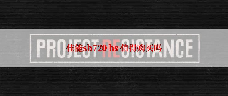 佳能sh720 hs 值得购买吗