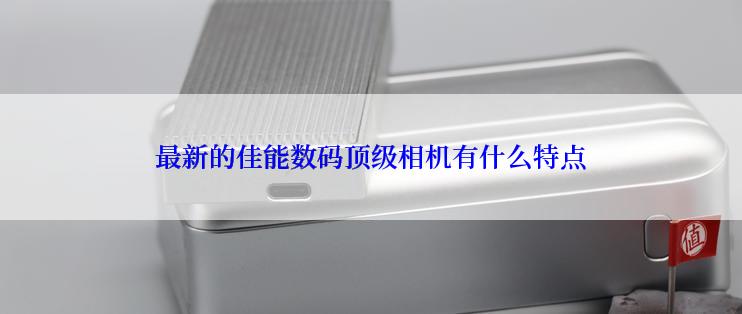 最新的佳能数码顶级相机有什么特点