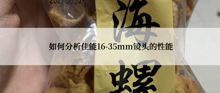  如何分析佳能16-35mm镜头的性能