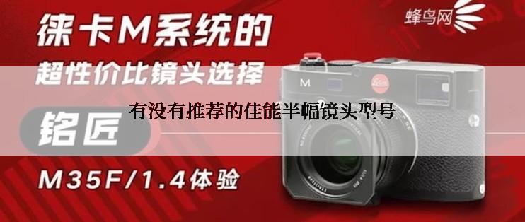 有没有推荐的佳能半幅镜头型号