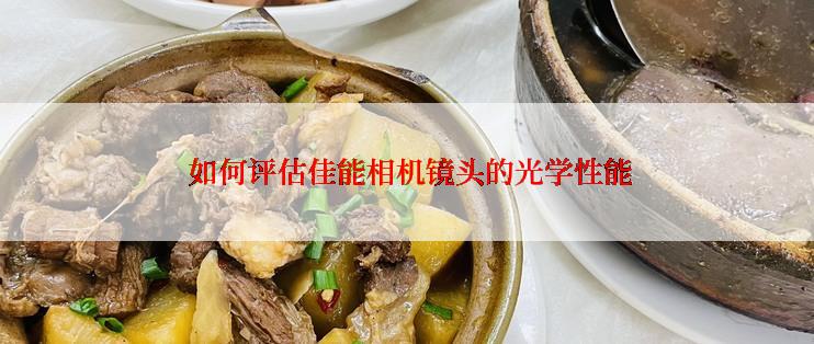  如何评估佳能相机镜头的光学性能