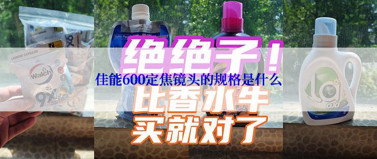 佳能600定焦镜头的规格是什么