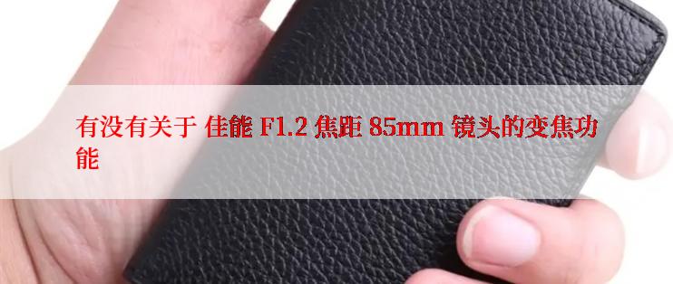 有没有关于 佳能 F1.2 焦距 85mm 镜头的变焦功能