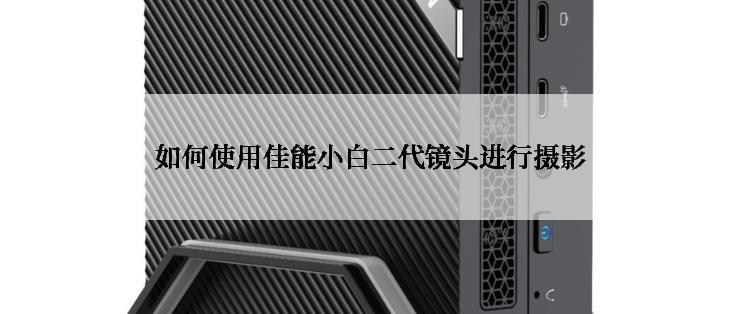 如何使用佳能小白二代镜头进行摄影