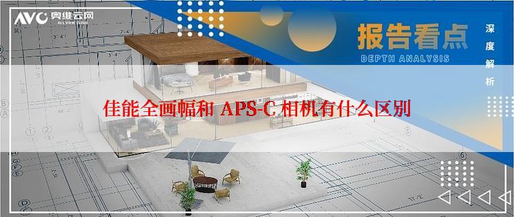 佳能全画幅和 APS-C 相机有什么区别