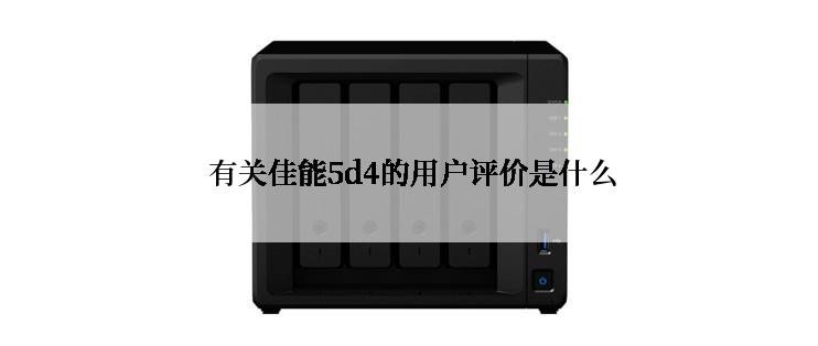  有关佳能5d4的用户评价是什么